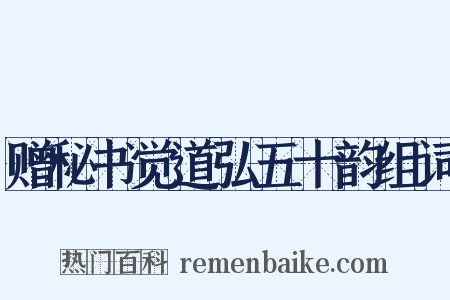 赠秘书觉道弘五十韵组词是什么意思的图片